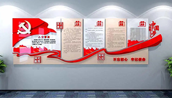 黨建企業文化墻